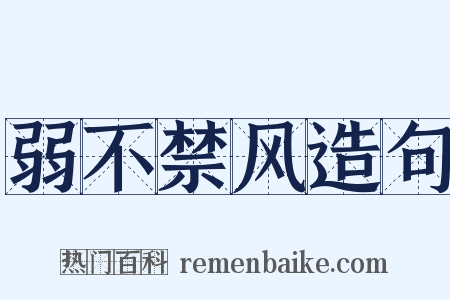 弱不禁风造句是什么意思的图片